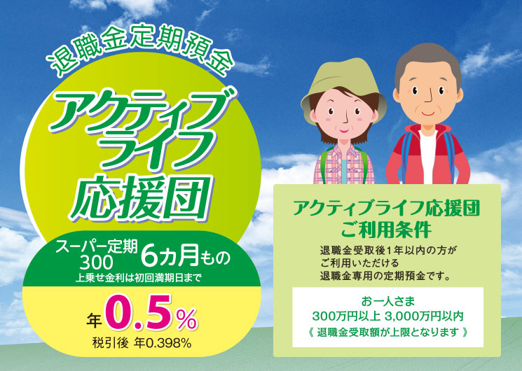 退職金定期預金 アクティブライフ応援団