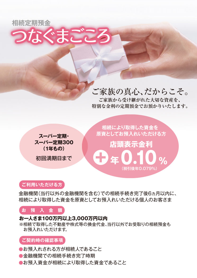 相続定期預金 つなぐまごころ
