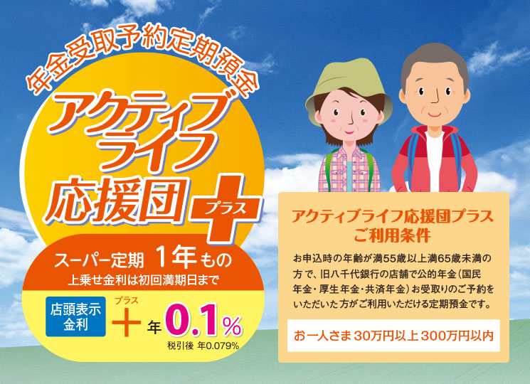 年金受取予約定期預金 アクティブライフ応援団+