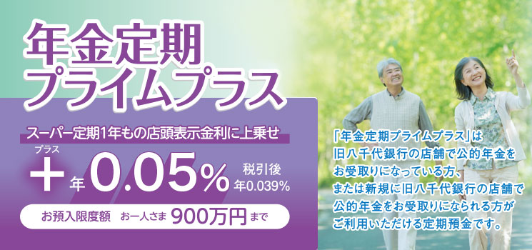 年金定期プライムプラス