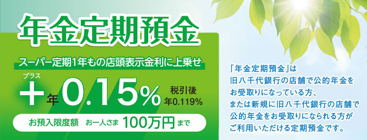 年金定期預金