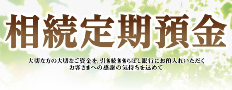 1年ものの適用金利 スーパー定期、スーパー定期300または大口定期預金の1年ものの店頭表示利率 + 年0.10% 税引後 年0.079%