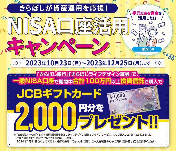 きらぼしが資産運用を応援!NISA口座活用キャンペーン