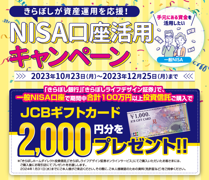 きらぼしが資産運用を応援!NISA口座活用キャンペーン
