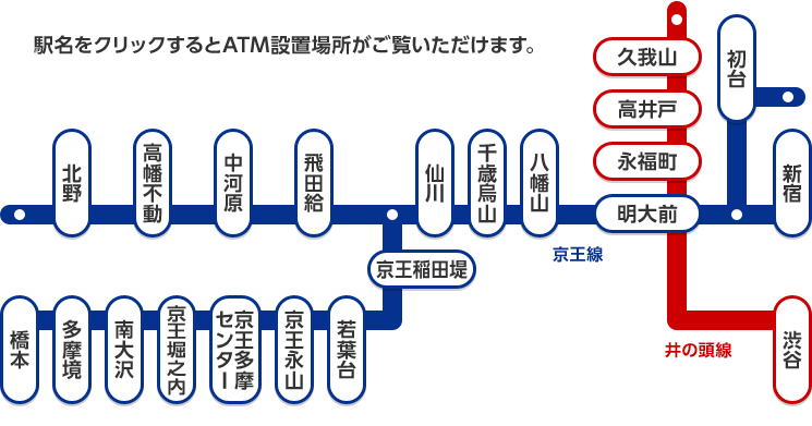 駅名をクリックするとATM設置場所がご覧いただけます。